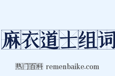 麻衣道士组词是什么意思的图片